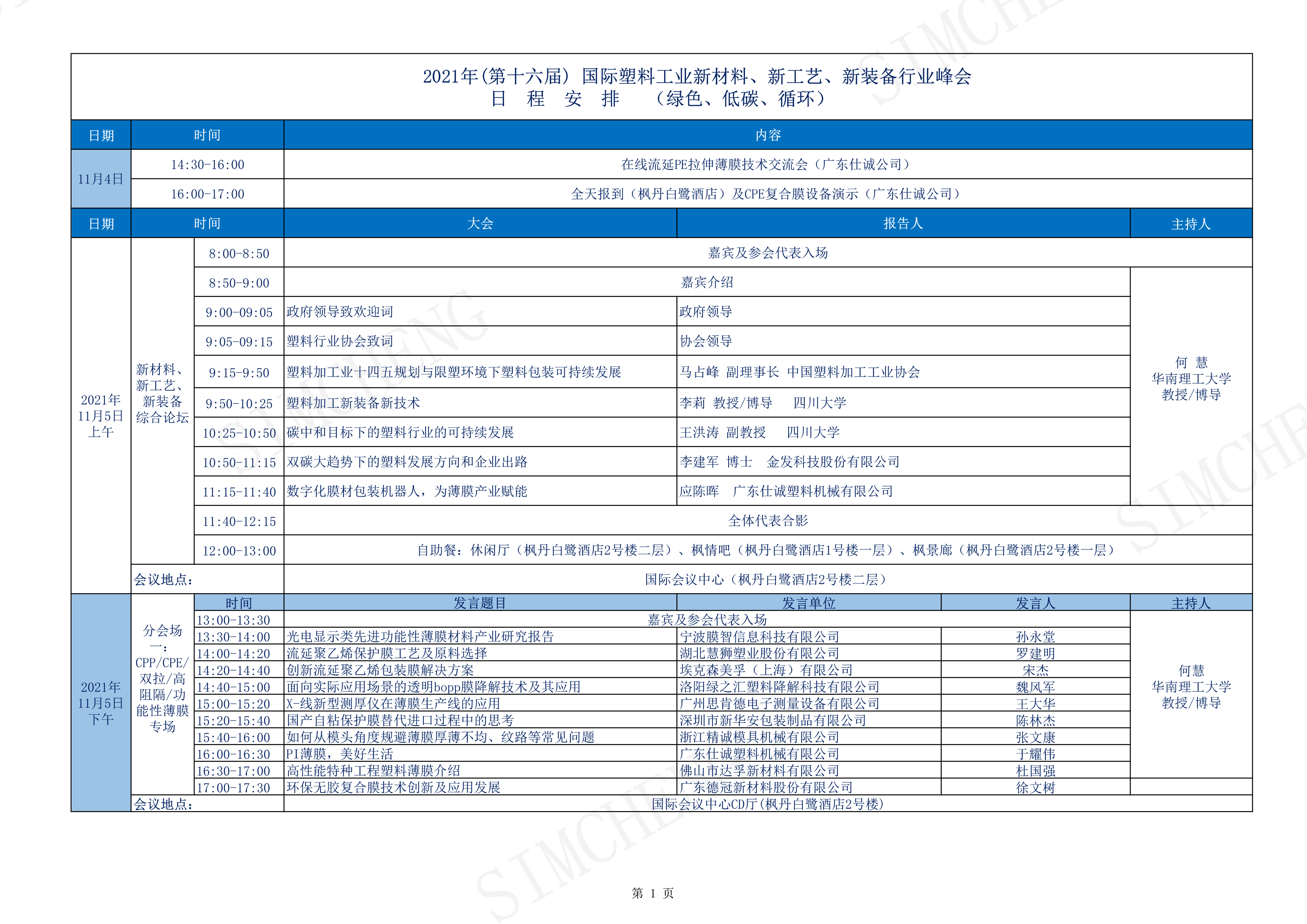 2021年獅山塑料峰會日程表-1.jpg